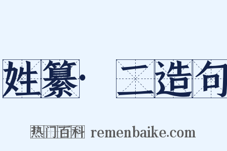 姓纂·二造句是什么意思的图片